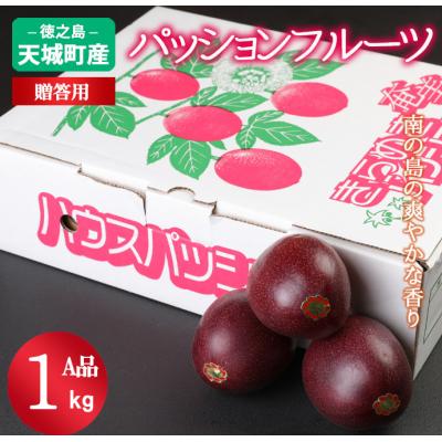 ふるさと納税 天城町 【2026年配送】先行受付 徳之島 天城町 パッションフルーツ A品1kg 贈答 トロピカルフルーツ