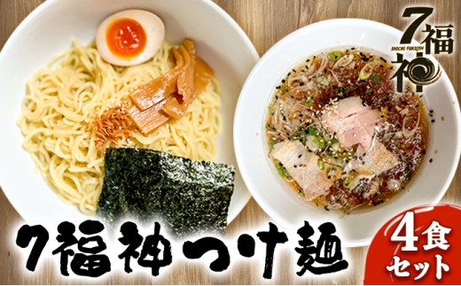 
                  【7福神 つけ麺 ×4食セット】 ラーメン 拉麺 醤油 トリプルスープ 具入り チャーシュー  麺類 行列 人気 豚骨 鶏 和風だし 真空麺 自慢 おじや 美味しい 
                