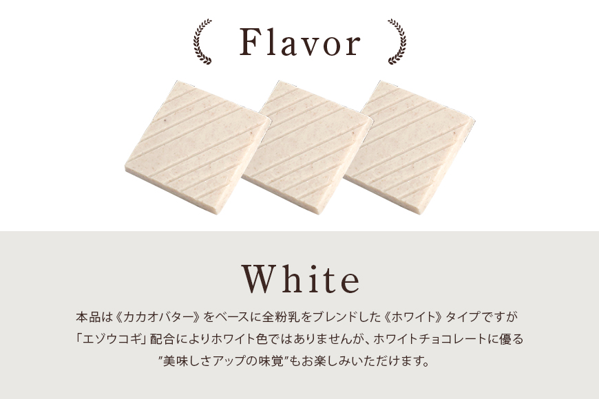 グッドヘルシーチョコ「森の恵」ホワイト12枚入り　≪スクエア≫