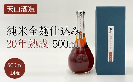 
天山純米全麹仕込み20年熟成500ml
