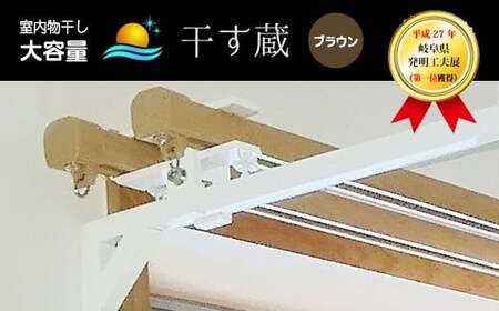 干す蔵（ ブラウン ）  | 名古路鉄工所 室内干し 物干し 洗濯