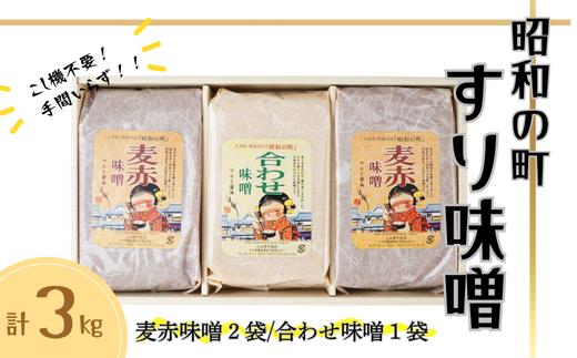 昭和の町 すりみそ セット 合わせ味噌1袋 麦赤味噌2袋 計 3kg 各1kg 九州 味噌 米麹 麦麹 使用 調味料 だし 甘口 大分県 豊後高田 あわせみそ あかみそ むぎみそ