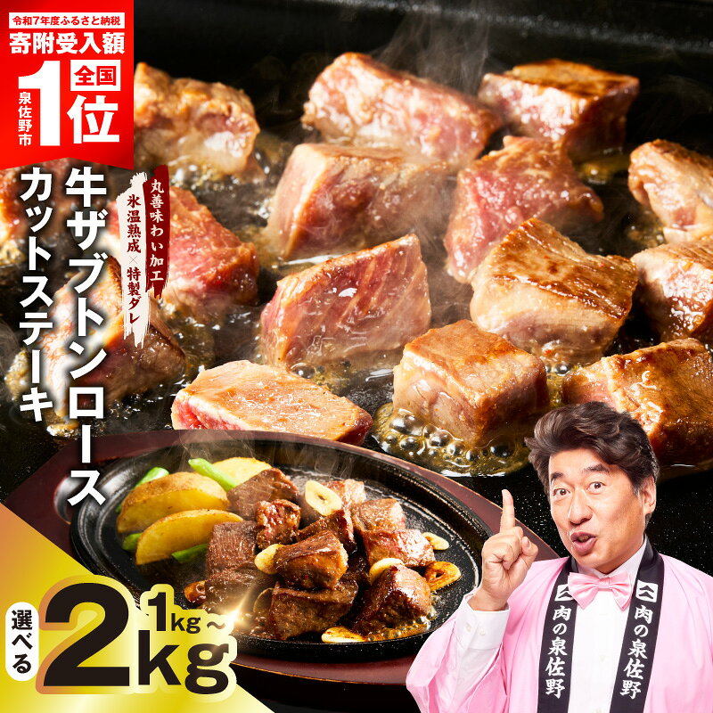 【ふるさと納税】【発送月が選べる】 牛ザブトン ロースステーキ 選べる 内容量 1kg ～ 2kg 極味付け肉 肉 牛 カットステーキ ステーキ 特製ダレ 希少部位 訳あり 最短 翌日発送 5営業日 年内発送 泉佐野市 送料無料 肉の泉佐野 牛肉 熟成肉 ふるさと納税オリジナル 限定
