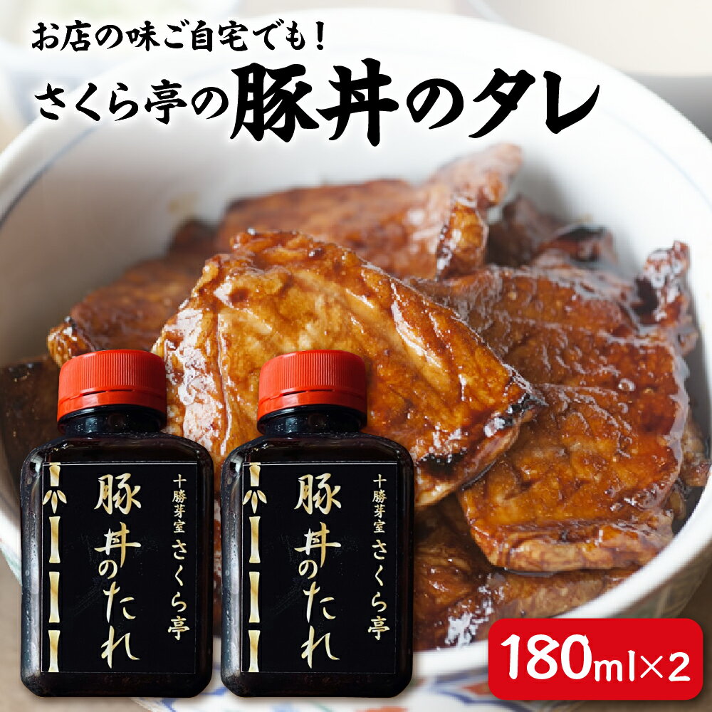 【ふるさと納税】十勝名物 さくら亭 豚丼 タレ 180ml×2本 簡単 グルメ 夕飯 時短 簡単 おかず 北海道名物 ご当地グルメ 肉 手作り たれ お取り寄せ 送料無料 国産 北海道 十勝 芽室町