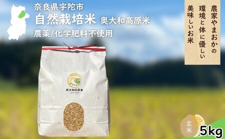 自然栽培米 玄米 ＜令和7年産 単発 / 5kg＞ ／ ふるさと納税 無農薬 米 お米 一等米 こめ コメ 国産 新米 玄米 農家やまおか 奈良県 宇陀市