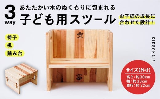 
                  3WAY 機能 子ども用スツール (1個) 子ども椅子 椅子 いす 天然木 キッズチェア ベビー キッズ ベビー用品 キッズ用品 完成品 組み立て不要 杉 木製 雑貨 日用品 インテリア 踏み台 ハンドメイド 手作り 手仕事 数量限定 国産 【JK04】【隠れ家具工房 木吉】
                