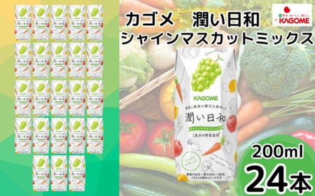 カゴメ 潤い日和 シャインマスカットミックス 200ml×24本 | 野菜ジュース シャインマスカット
