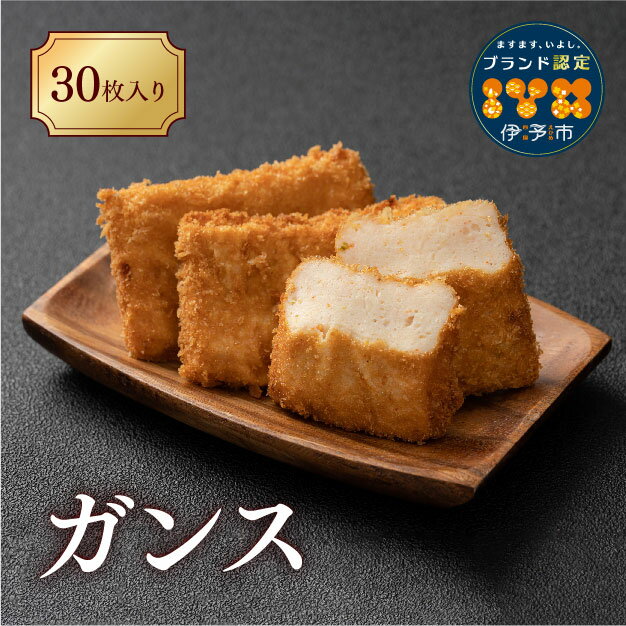 【ふるさと納税】がんす 冷凍 30枚 おつまみ 練り物 おいしい 地元で人気 からき天ぷら店 | C117
