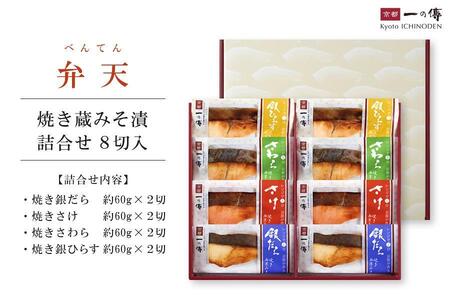【京都一の傳】レンジで1分 京都老舗の無添加西京漬【弁天】焼き蔵みそ漬8切入 [GY-8]
