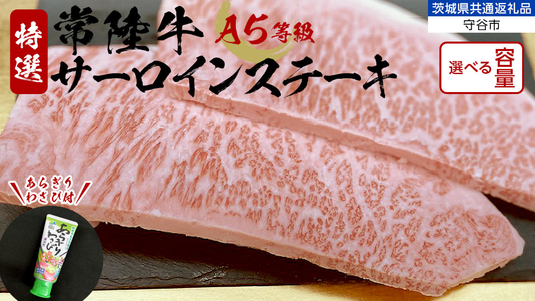 
＼ 選べる容量！ ／【 常陸牛 】 A5 等級 サーロインステーキ 500g 750g 1kg (1パック250g) あらぎり わさび 付 （茨城県 共通返礼品：守谷市） ひたちぎゅう ブランド牛 ステーキ サーロイン 国産牛 黒毛和牛 和牛 国産黒毛和牛 お肉 A5ランク 山葵 ワサビ
