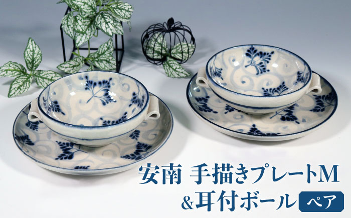 
【美濃焼】安南 手描きプレートM＆耳付ボール ペアセット 【宗山窯】食器 皿 スープカップ [MBI042]
