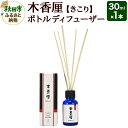 【ふるさと納税】木香厘 ボトルディフューザー 30mL