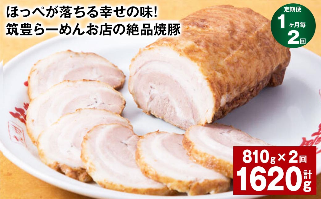 
            【1ヶ月毎2回定期便】ほっぺが落ちる幸せの味！筑豊らーめんお店の絶品焼豚 3個セット 計約1.62kg 焼豚 焼き豚
          