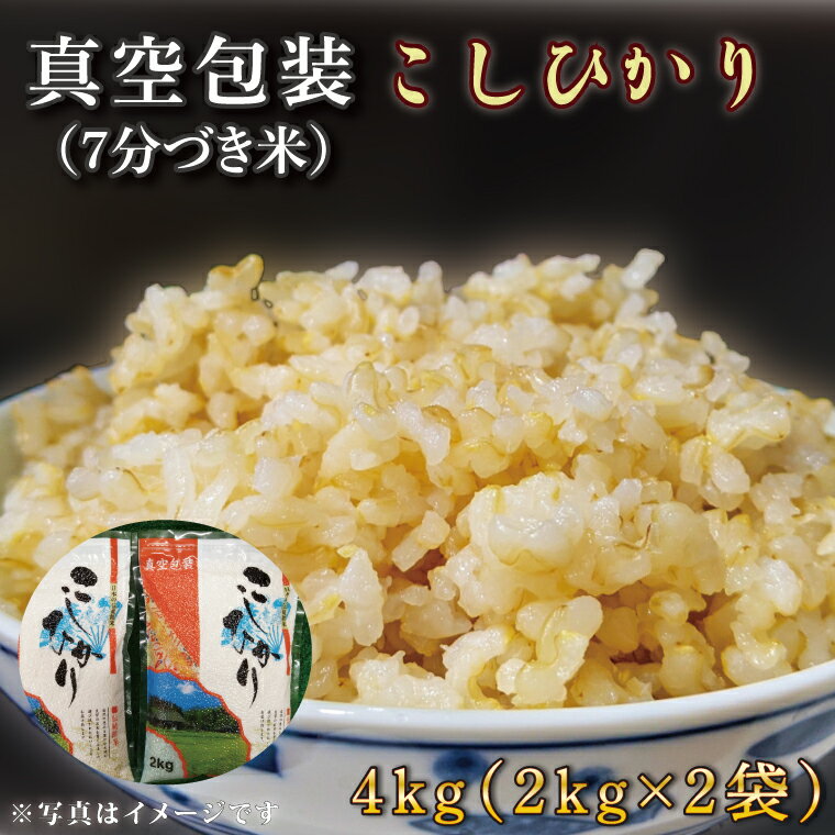 【ふるさと納税】 ★真空包装★R7年産こしひかり 4kg(2kg×2袋)【7分づき】｜米 こめ お米 コシヒカリ こしひかり 真空 真空包装 7分づき 人気 個包装 茨城県 行方市 送料無料(CZ-5-3)