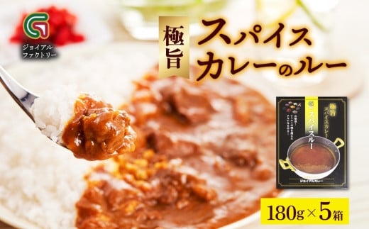 《無地熨斗 対応可》ジョイアルファクトリー 極旨スパイスカレー スパイスルー 180g×5個 177-8-10