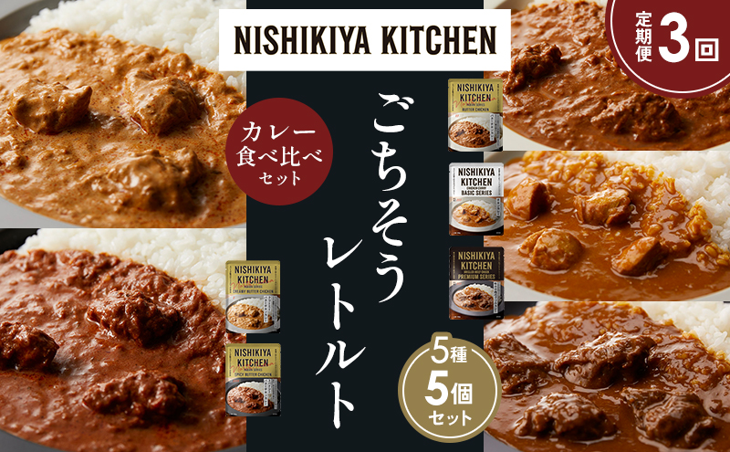 【定期便3か月】バターチキンカレー チキンカレー 牛ホホ肉のグリルカレー クリーミーバターチキンカレー スパイシーバターチキンカレー 食べ比べ NISHIKIYA KITCHEN レトルト レトルト食品 非常食 備蓄 贈り物 プレゼント ギフト お中元 ニシキヤキッチン にしき ニシキ にしき食品 岩沼