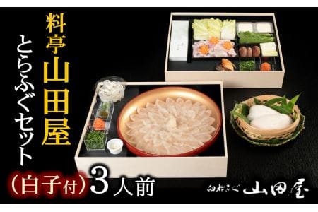 ミシュラン三ツ星獲得★★★料亭　山田屋　ふぐセット【白子付き】（３人前）