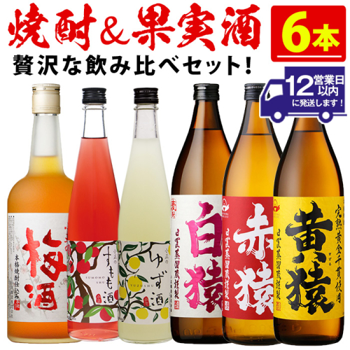 No.111 焼酎・果実酒飲み比べセット(計6本) 焼酎 梅酒 酒 麦焼酎 芋焼酎 黄猿 赤猿 白猿 果実酒 梅 ゆず すもも アルコール 飲み比べ セット リキュール 薩摩 鹿児島 常温【小正醸造】