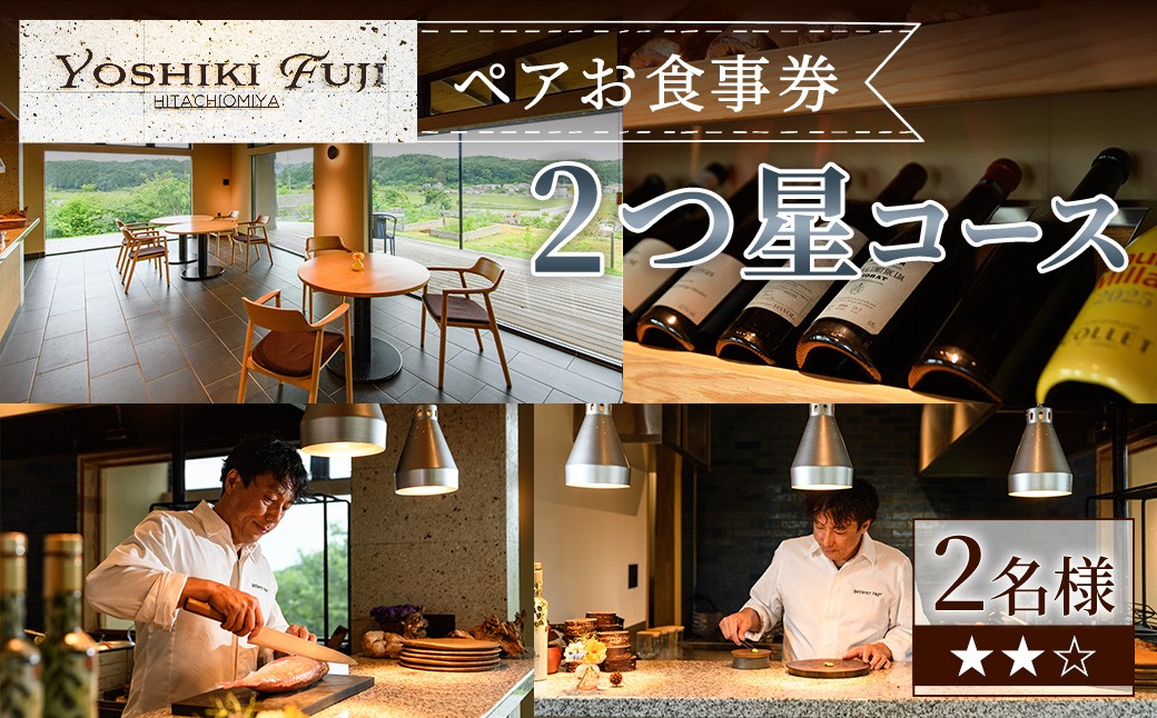 
                  YOSHIKI FUJI ペア お食事券 2つ星コース ペア チケット 食事券 レストラン 創作料理 ランチ お出かけ 記念日 旅行 【YOSHIKI　FUJI】 【ho1735】
                