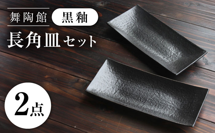
                  【瀬戸焼】 「舞陶館」　黒釉 長角皿２枚セット【松本陶器株式会社】 / 皿 食器 角皿 / 瀬戸市 [BBDX013]
                