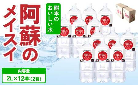 熊本のおいしいお水 阿蘇のメイスイ 2L×12本（2ケース）