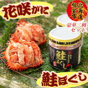 【ふるさと納税】[北海道根室産]花咲ガニむき身(甲羅詰)70g×2P、鮭フレーク80g×1瓶 B-45012