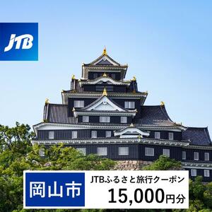【岡山市】JTBふるさと旅行クーポン（15,000円分）有効期間3年（Eメール発行）｜予約 宿泊 観光 体験  温泉 ホテル 旅館 チケット 子供 子連れ カップル 家族 店頭 オンライン ネット 電