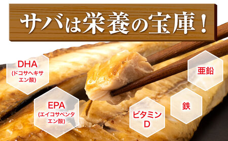 勝浦松田商店の灰干しさば(ノルウェー産)　Mサイズ(約210g)　6枚入　真空包装　　【配送不可地域：離島】【1486091】