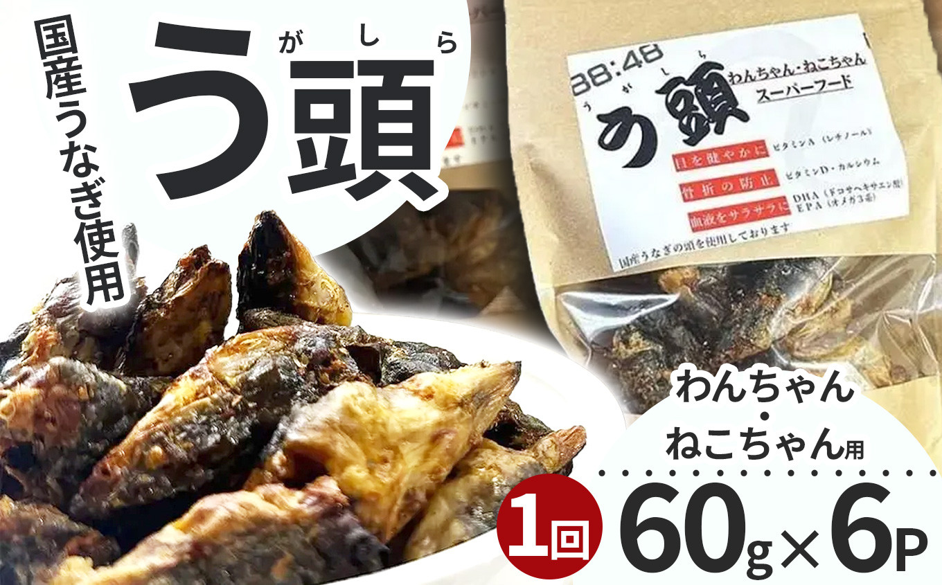 
            う頭 60ｇ×6p 林屋 | う頭  ビタミン カルシウム 鰻 犬 猫 ペットフード スーパーフード ふるさと 納税 栃木県 那珂川町 
          