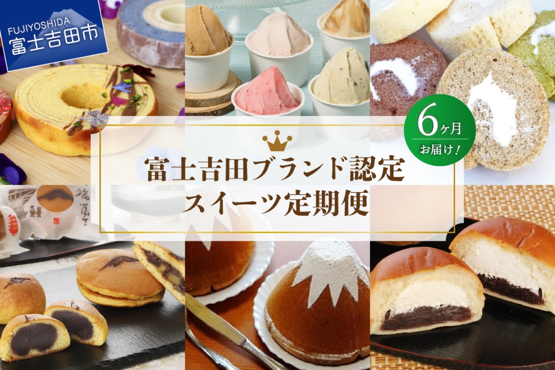 【6回お届け】富士吉田ブランド認定　スイーツ定期便 お菓子 デザート バームクーヘン シフォンケーキ ロールケーキ 和菓子 あん生クリームパン ジェラート 詰め合わせセット 食べ比べ 山梨 富士吉田