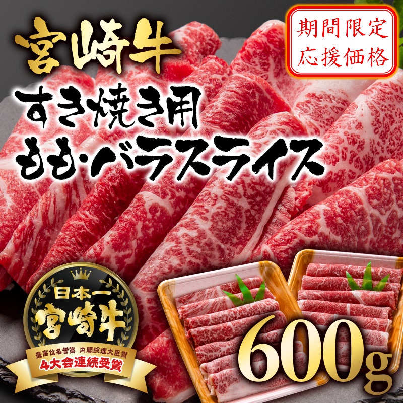 9月限定応援企画【12月発送】宮崎牛モモバラスライスすき焼き用600g（300g×2パック） 内閣総理大臣賞4連覇　A4〜A5等級＜1.5-234＞N