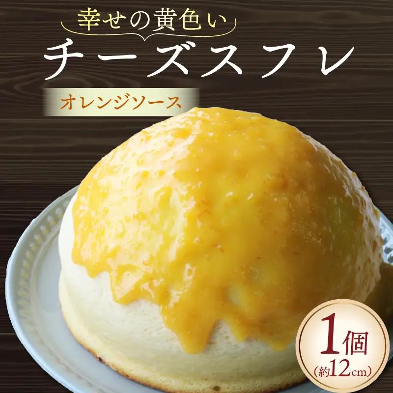 幸せの黄色いチーズケーキ オレンジソース チーズケーキ