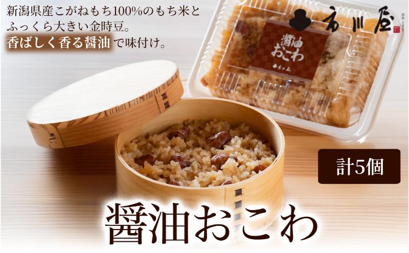 醤油おこわ5個セット 新潟県 新潟市