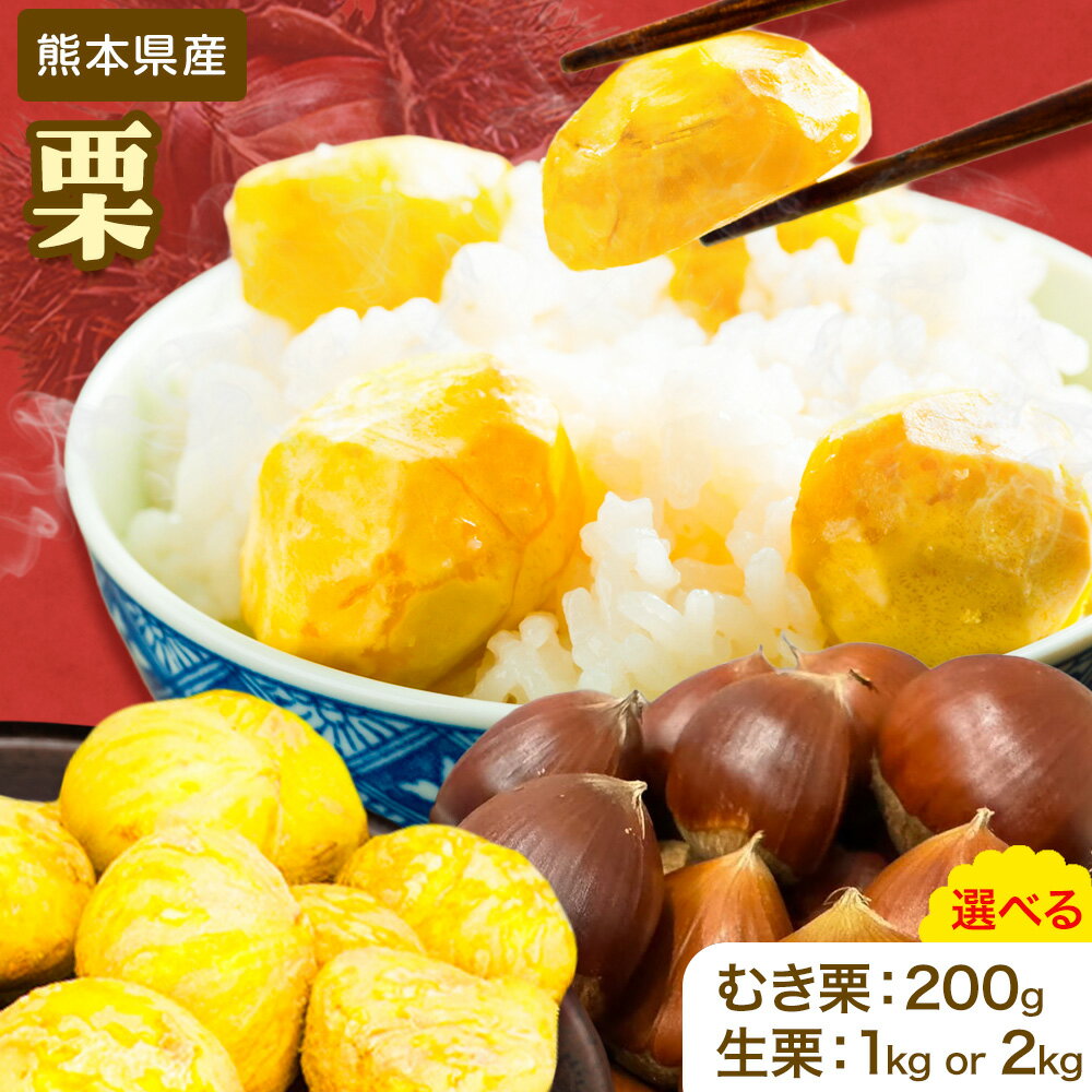 【ふるさと納税】栗 選べる種類と内容量 むき栗 200g 生栗 1kg 2kg とくちゃん農園《30日以内に出荷予定(土日祝除く)》熊本県 菊池市 栗 くり 熊本県産 秋の味覚 果物 くだもの フルーツ デザート ご飯