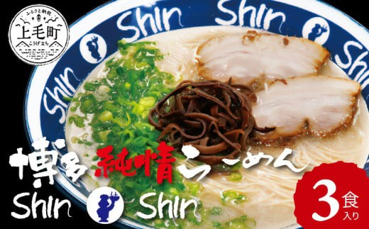 
            博多らーめんShin-Shin　3食入り　KSS0103
          