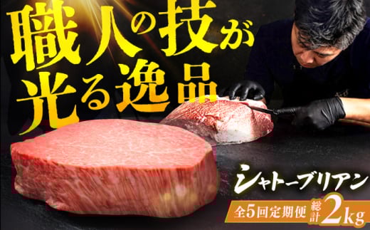 【5回定期便】博多和牛シャトーブリアン 200g×2枚 広川町 / 久田精肉店株式会社 [AFBV082]