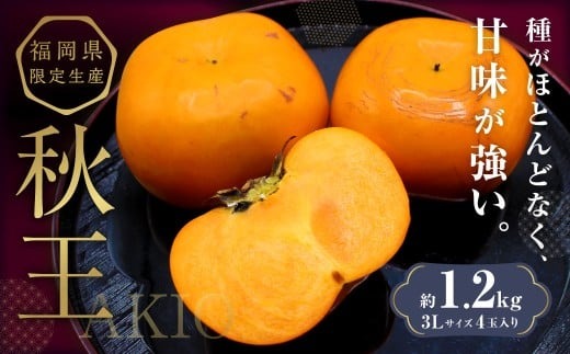 福岡県ブランド柿 「秋王」 約1.2kg 3Lサイズ 4玉入り 【2025年10月下旬～11月下旬発送予定】 柿 果物 フルーツ 九州 福岡県 香春町 冷蔵