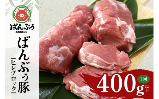 ブランド豚「ばんぶぅ」ヒレブロック1本（400g以上） ばんぶぅ 豚肉 ヒレ ヒレ肉 ヒレブロック ブロック肉 ひれ肉 豚ヒレ ひれ しゃぶしゃぶ 焼き肉 真空パック 焼肉用 ぶた肉 ブタ肉 国産 茨城県産 ギフト プレゼント 冷蔵 高級部位 ブランド豚 42-I