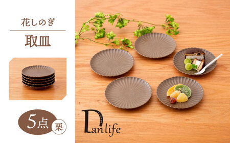 【波佐見焼】花しのぎ 取皿 5枚セット 栗【団陶器】[PB168]