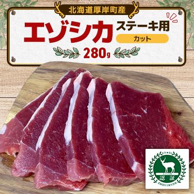 ふるさと納税 厚岸町 エゾシカステーキ用カット 280g×1パック　食肉用鹿　冷凍便