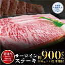 【ふるさと納税】常陸牛 サーロインステーキ 900g 300g×3 （茨城県共通返礼品）