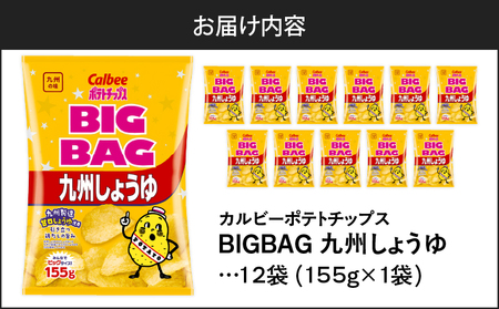 カルビー ビッグバッグ 九州しょうゆ 12袋 K194-002_02 ポテトチップス ポテチ チップス 菓子 お菓子 スナック スナック菓子 おやつ おかし じゃがいも 鶏だし 九州甘口醤油 九州醤油