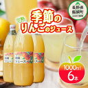 【ふるさと納税】 りんごジュース ( 季節のりんご ) 1000ml × 6本 果汁100% マルカズりんご農園 沖縄県への配送不可 長野県 飯綱町 〔 飲料 果汁飲料 りんご リンゴ 林檎 ジュース 信州 16000円 〕