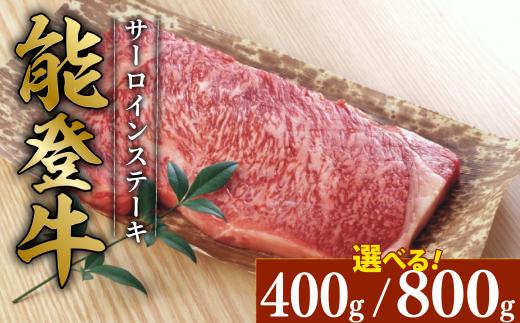 能登牛 サーロイン ステーキ 約 200g 2枚 とろける 食感 希少 ブランド和牛 簡易包装 冷凍 石川 羽咋 能登 国産 能登半島 災害支援 復興支援 災害復興