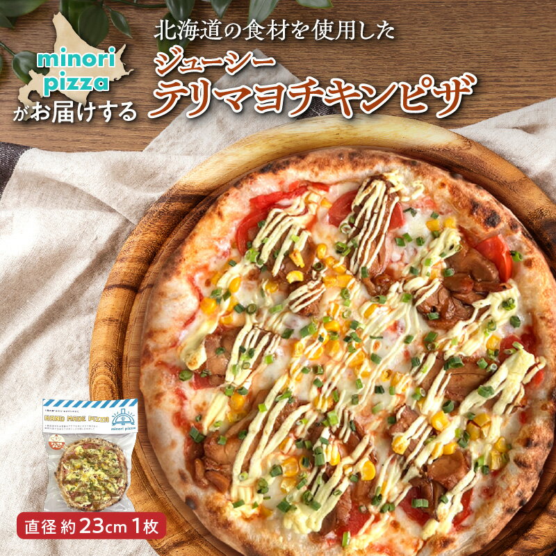 【ふるさと納税】 minori pizzaがお届けする北海道の食材を使用したジューシーテリマヨチキンピザ 冷凍 ピザ 惣菜 冷凍ピザ 本格ピザ お取り寄せ グルメ 職人 手作り 北海道産小麦 照りマヨ パーティー ホームパーティー 北海道 清水町 送料無料