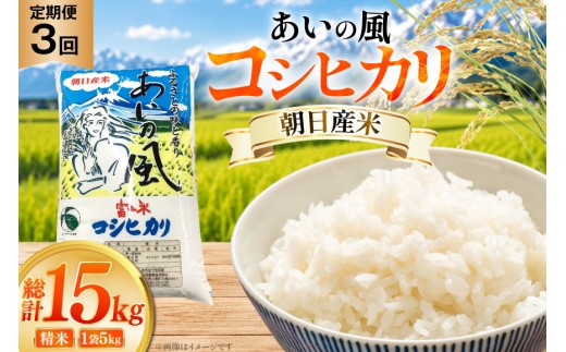 米 令和7年 コシヒカリ あいの風  精米 5kg 3回 定期便 総計15kg [JAみな穂 富山県 朝日町 34310587] お米 白米 こめ コメ こしひかり ご飯 ごはん 令和7年産 5キロ ブランド米 美味しい おいしい 富山 ふるさと納税