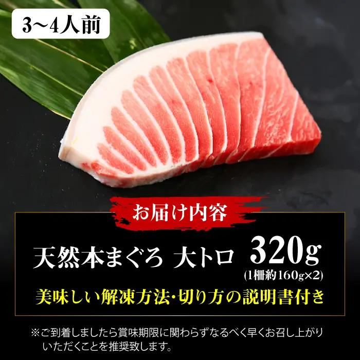 たね熟天然本まぐろ大トロ(320g) [AOCE003] 鮪