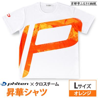 ふるさと納税 京都市 【ファイテン】 昇華シャツ半袖クロスチーム オレンジ (Lサイズ)