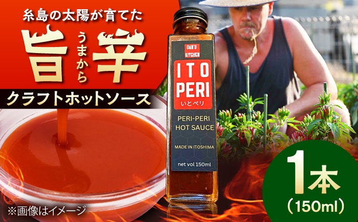 
            いとペリ ホットソース 150ml×1本 Dan's Kitchen 糸島市 / Mind Nation 唐辛子 辛味ソース [ACR001]
          