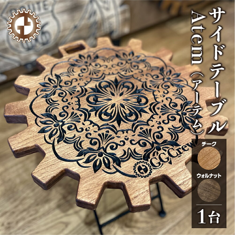 【ふるさと納税】サイドテーブル Atem アーテム（1台）（幅 430mm×奥行 430mm×高さ 380mm）カラーをお選び下さい（ウォルナット・チーク）机 テーブル 彫刻 キャンプ 軽量 天然木 折り畳み【GGCrew】ジージークルー キャンプ バーベキュー おしゃれ